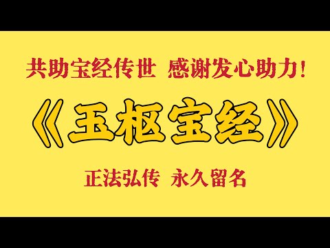 助印《玉枢宝经》